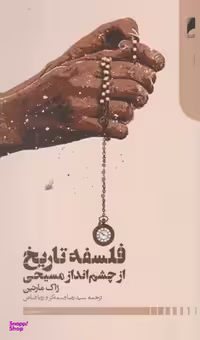 فلسفه تاریخ از چشم انداز مسیحی دنیای اقتصاد