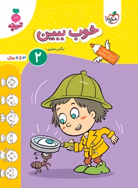 خوب ببین 2 تربچه خیلی سبز | چی بخونم