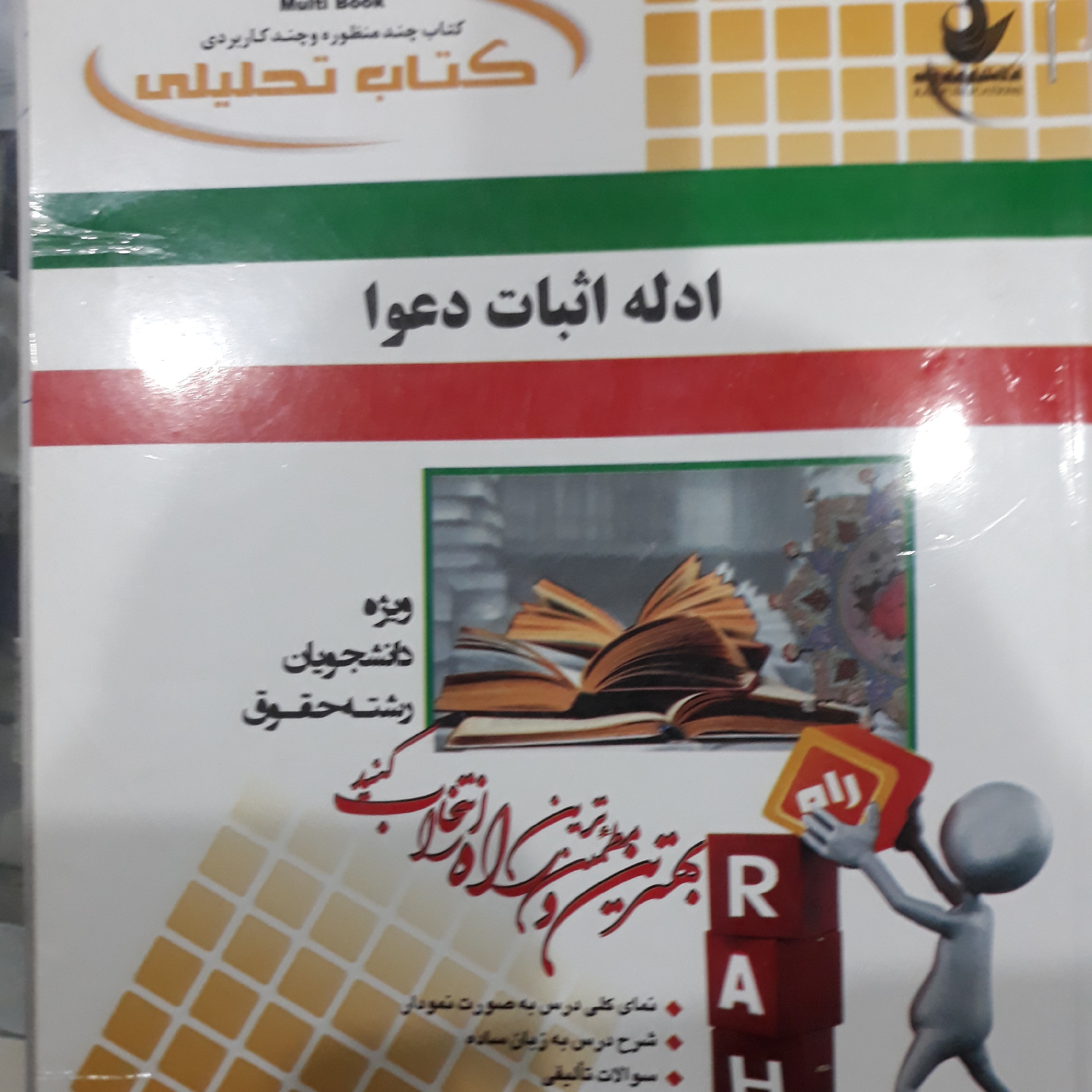کتاب راهنمای تحلیلی ادله اثبات دعوا