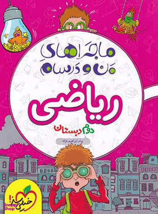 ماجراهای من و درسام؛ ریاضی دوم دبستان