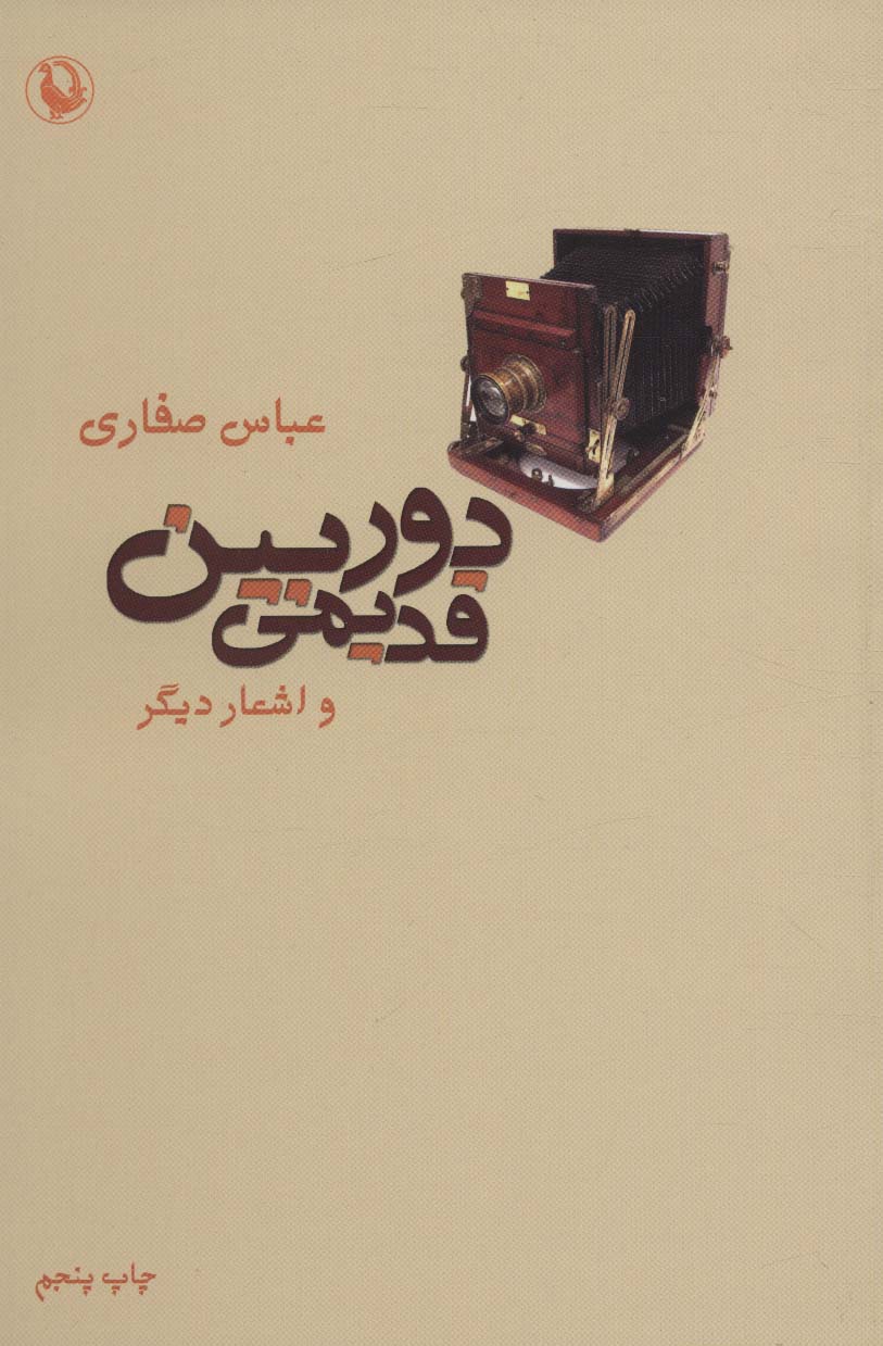 کتاب دوربین قدیمی و اشعار دیگر