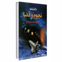 کتاب دانشنامه نجوم و فضا (به همراه پرسش و پاسخ) نشر پیام محراب کارولین بینگهام