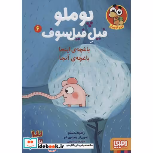 کتاب پوملو فیل فیلسوف 6