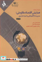 کتاب مجموعه مستندات همایش اقتصاد مقاومتی مدیریت نااطمینانی و ضربه پذیری جلد اول | ایده بوک