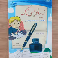 زیبا بنویسیم تاک خط تحریری با معیار خوشنویسی پایه اول دبستان 