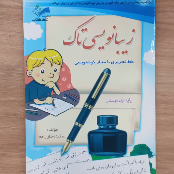 زیبا بنویسیم تاک خط تحریری با معیار خوشنویسی پایه اول دبستان 