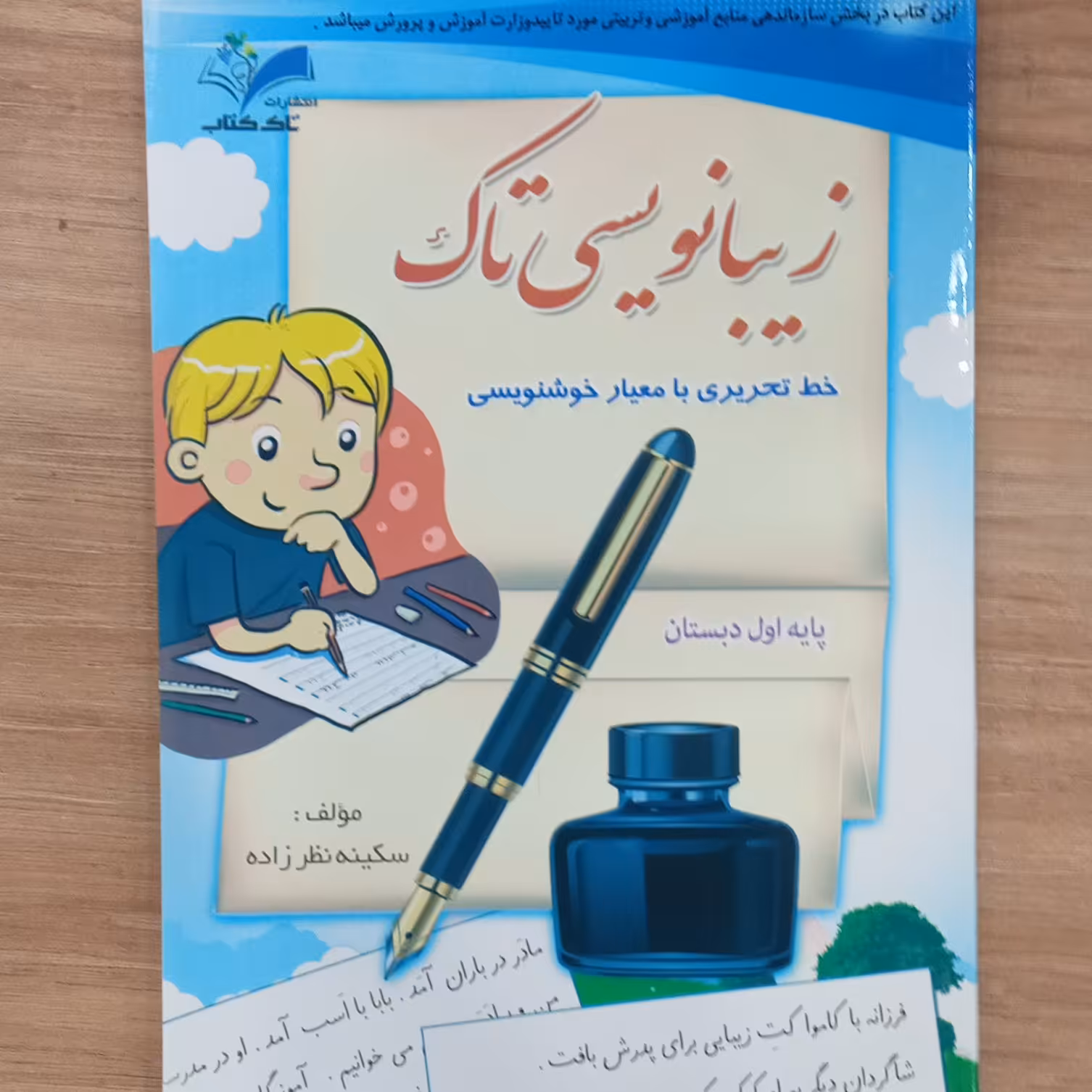 زیبا بنویسیم تاک خط تحریری با معیار خوشنویسی پایه اول دبستان 
