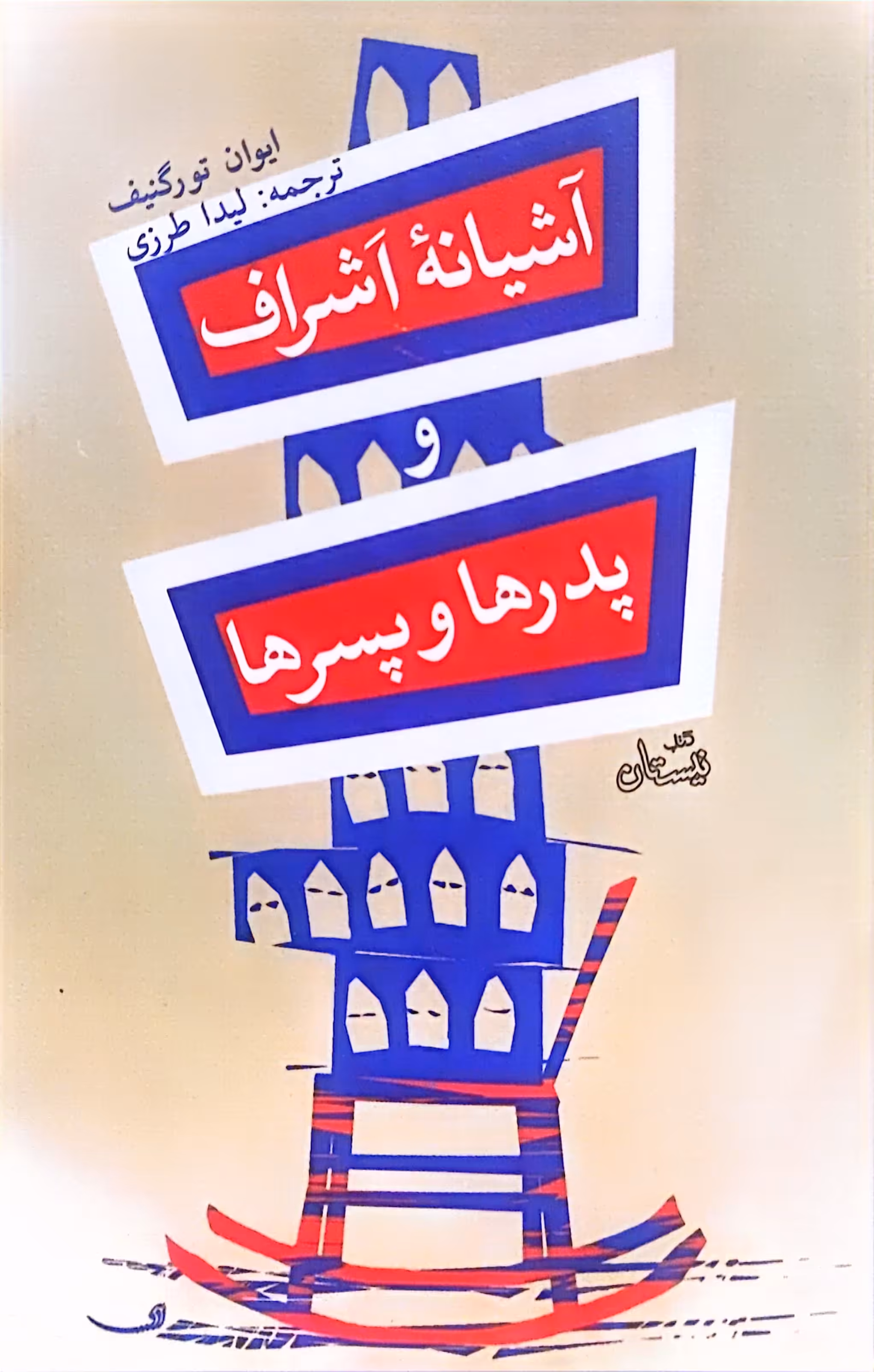 کتاب آشیانه اشراف و پدر ها و پسر ها