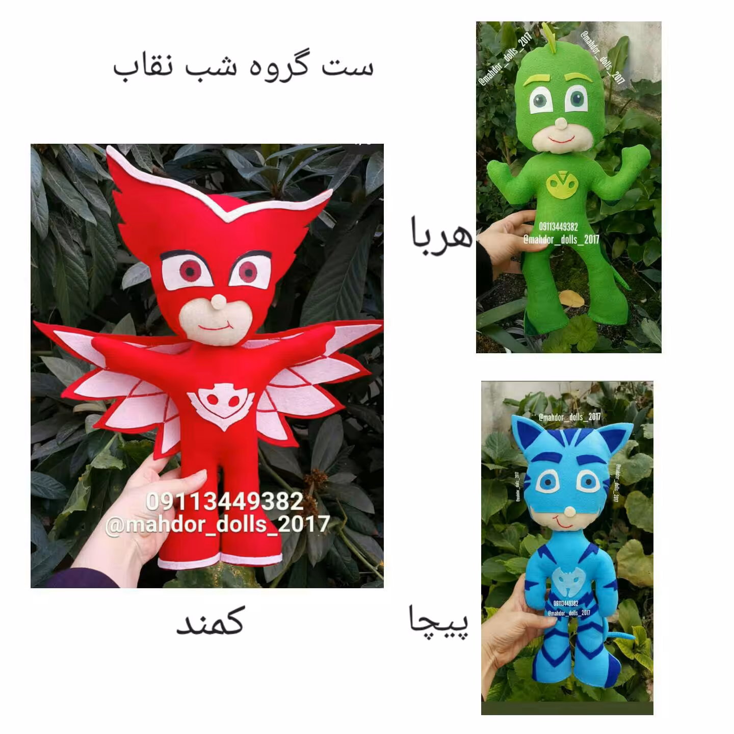 ست عروسک گروه شب نقاب