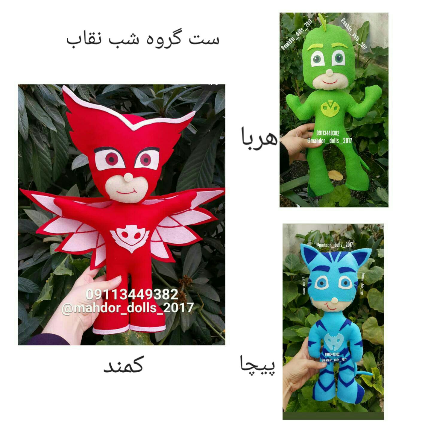 ست عروسک گروه شب نقاب