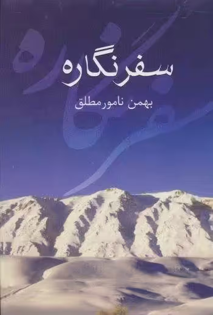 سفر نگاره