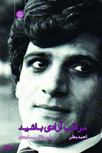 مراقب آزادی باشید