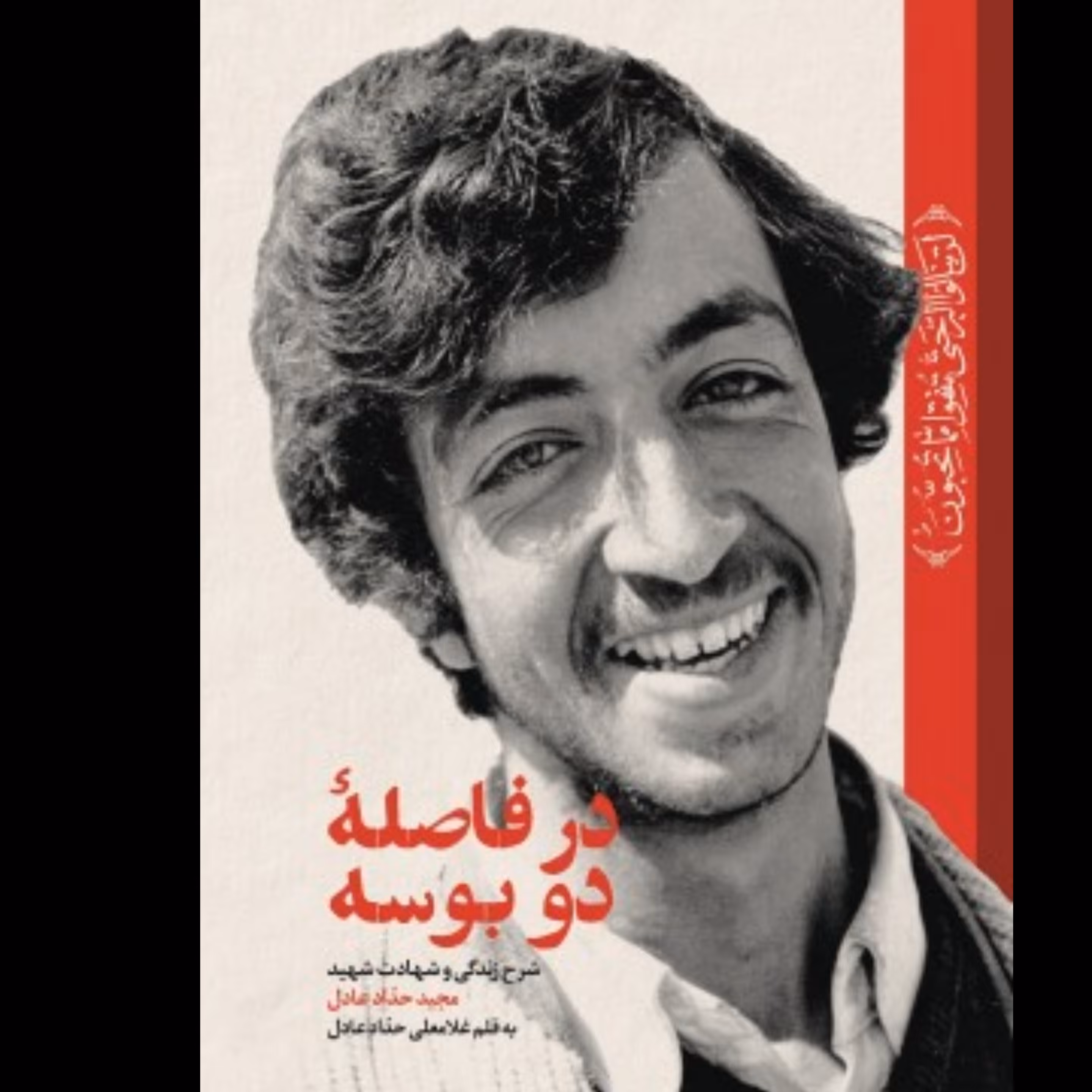 درفاصله دوبوسه از انتشارات شهید کاظمی  استان قم نوشته حداد عادل