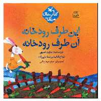 کتاب این طرف رودخانه آن طرف رودخانه اثر مجید عمیق انتشارات کانون پرورش فکری کودکان و نوجوانان