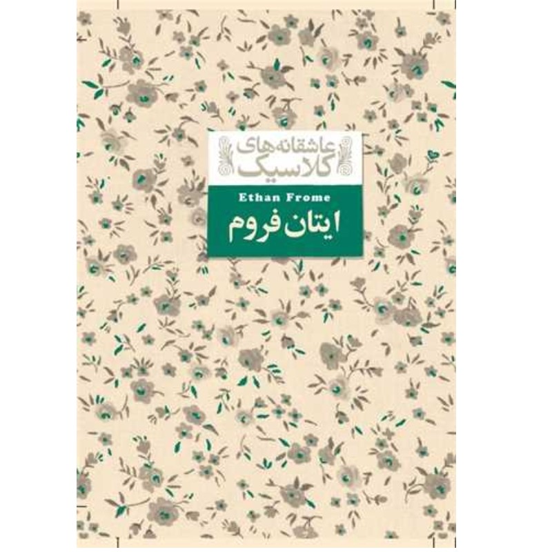 کتاب ایتان فروم عاشقانه های کلاسیک چاپ اصل با تخفیف ویژه قطع جیبی جلد سخت سلفون