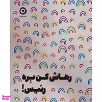 کتاب رهاش کن بره رئیس اثر مونیکا سوئینی انتشارات مون