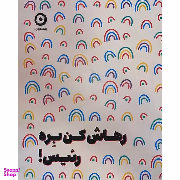 کتاب رهاش کن بره رئیس اثر مونیکا سوئینی انتشارات مون