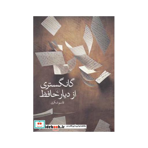 کتاب گانگستری از دیار حافظ
