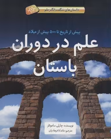 علم در دوران باستان (پیش از تاریخ تا 500 پیش از میلاد)،(گلاسه)