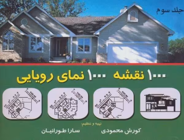 هزار نقشه هزار نمای رویایی 3