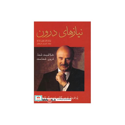 کتاب نیازهای درون اثر فیلیپ مک گراو