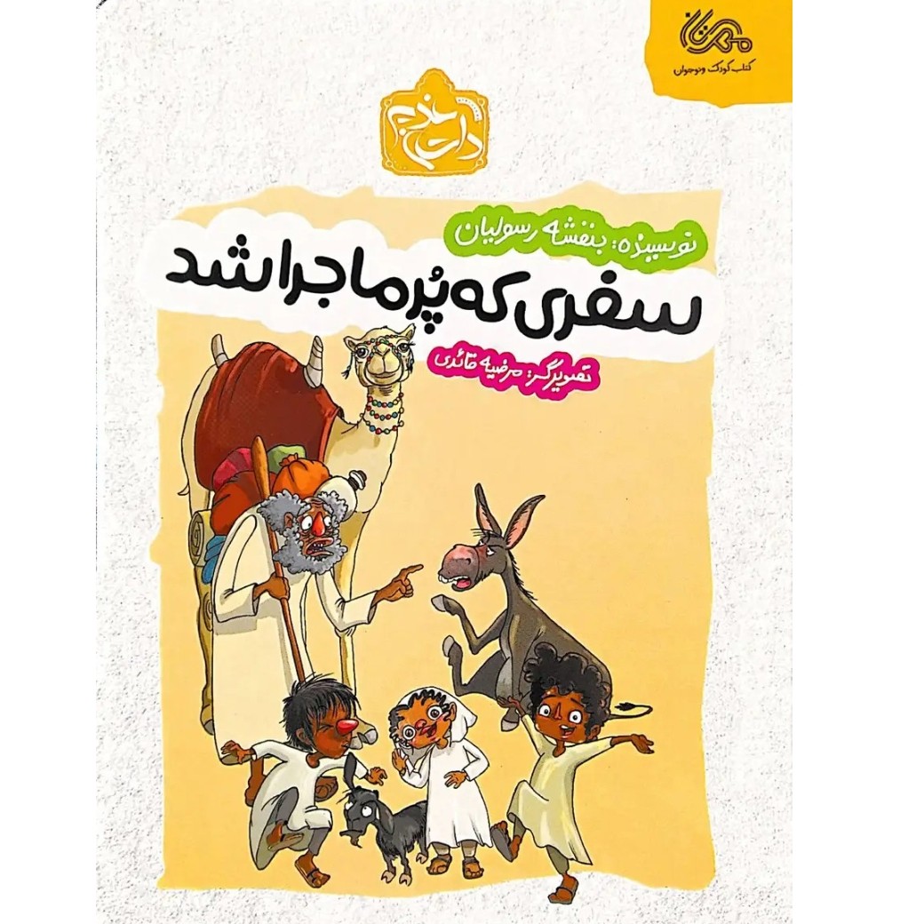 کتاب سفری که پر ماجرا شد کتاب کودک و نوجوان