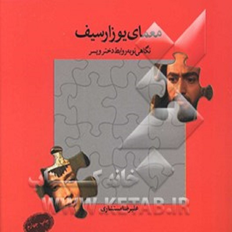 معمای یوزار سیف نگاهی به نوبه روابط دخترو پسر علیرضا مستشاری