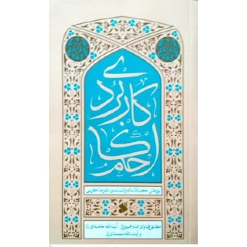 احکام کاربردی نشر بین الملل