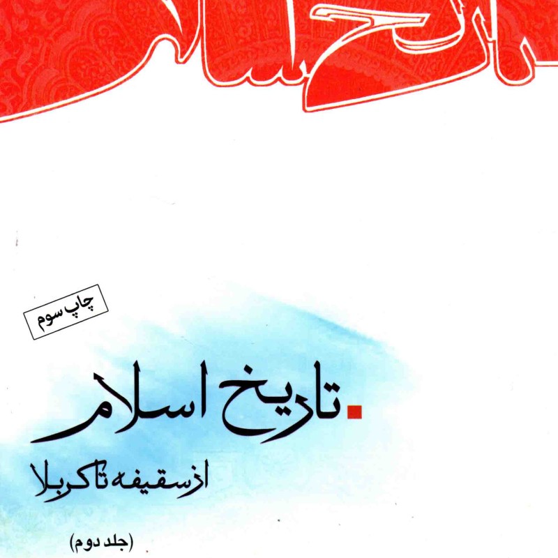 تاریخ اسلام از سقیفه تا کربلا ج02 - مجموعه تاریخ فرهنگ و تمدن اسلامی 51