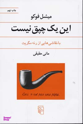 کتاب این یک چپق نیست اثر میشل فوکو نشر مرکز