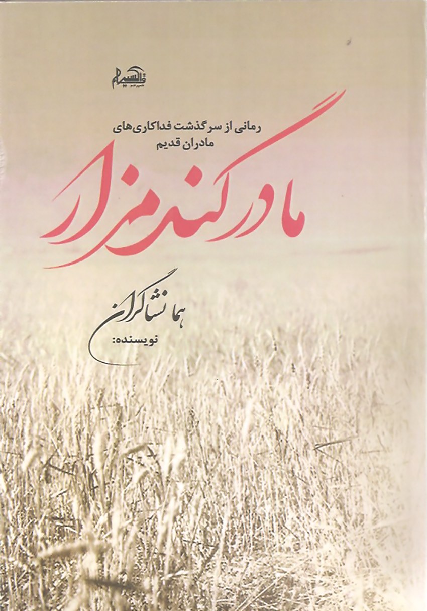 کتاب رمان مادر گندمزار