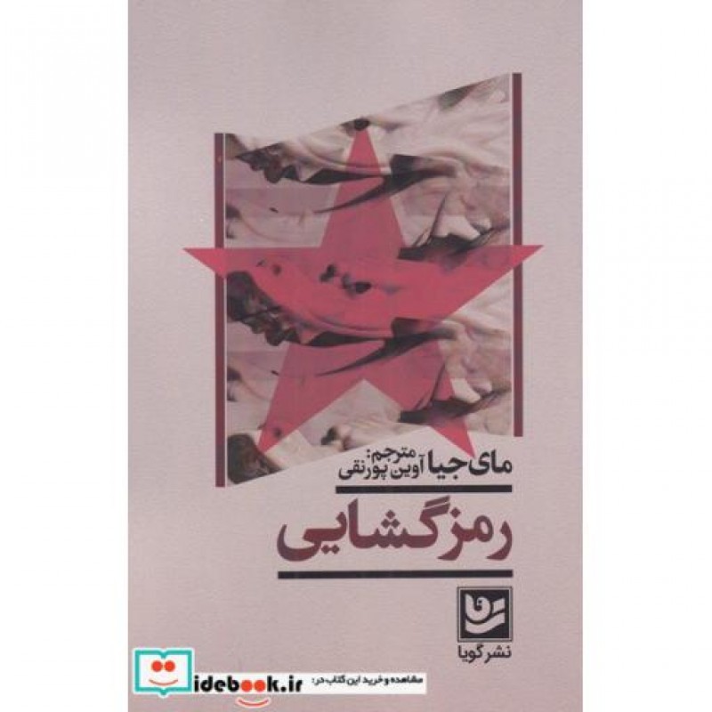 کتاب رمز گشایی