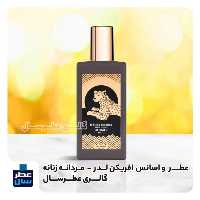 عطر افریکن لدر  - گرید 1 - در حجم اسپری 5 میل ممتاز یا 4 میل خالص رولی (اسانس خالص ممو آفریکن لدر گرید 1)