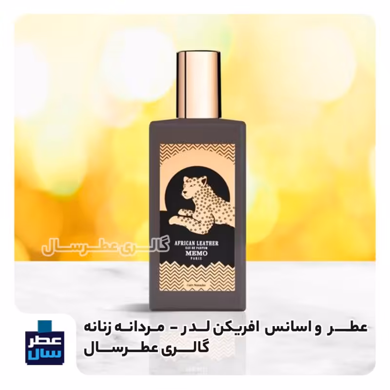 عطر افریکن لدر  - گرید 1 - در حجم اسپری 5 میل ممتاز یا 4 میل خالص رولی (اسانس خالص ممو آفریکن لدر گرید 1)