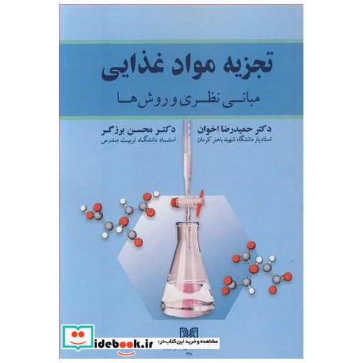تجزیه مواد غذایی مبانی نظری و روش ها