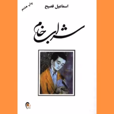رمان پرفروش شراب خام