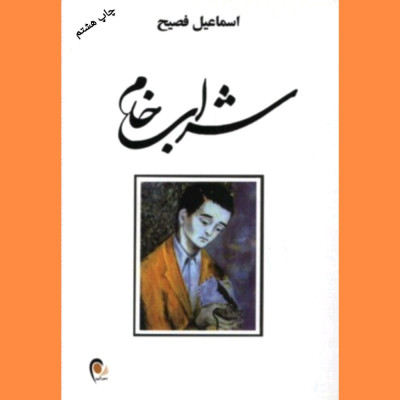 رمان پرفروش شراب خام