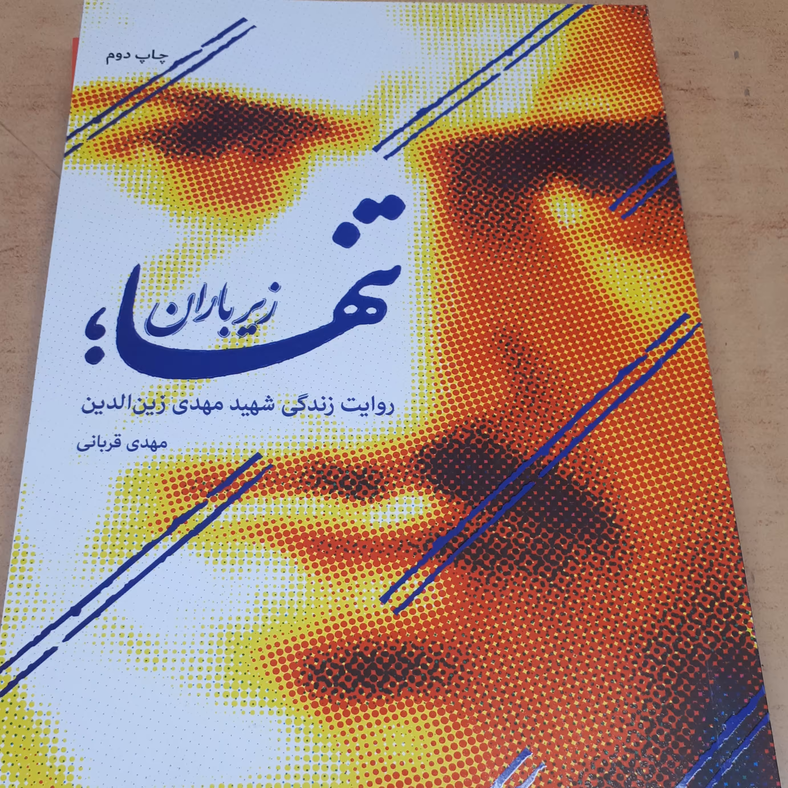 کتاب تنها زیر باران