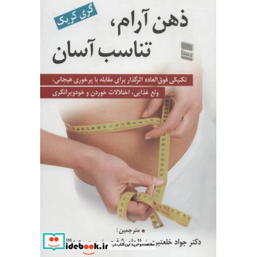 کتاب ذهن آرام،تناسب آسان (تکنیکی فوق العاده اثرگذار برای مقابله با پر خوری هیجانی،ولع غذایی،اختلالات...) اثر گری کریک
