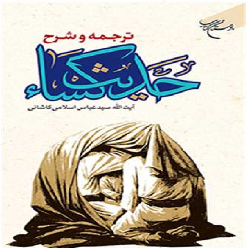  کتاب ترجمه و شرح حدیث کساء اثر آیت الله سید عباس اسلامی