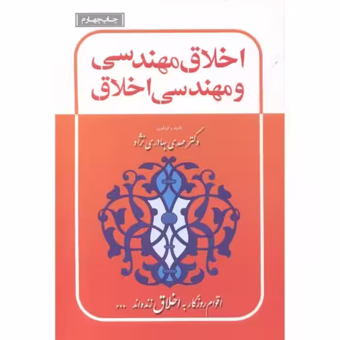 کتاب اخلاق مهندسی و مهندسی اخلاق