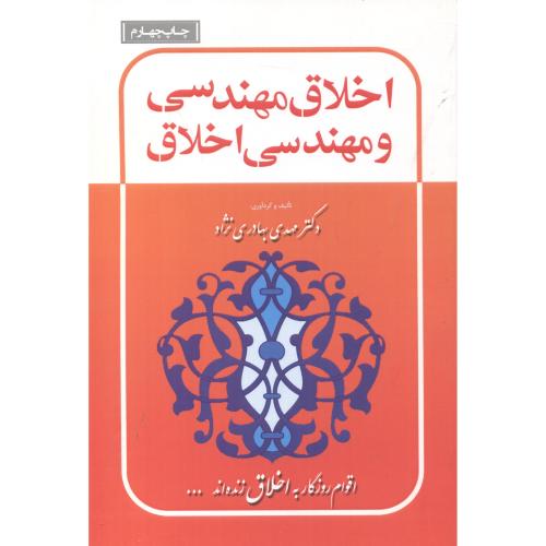 کتاب اخلاق مهندسی و مهندسی اخلاق