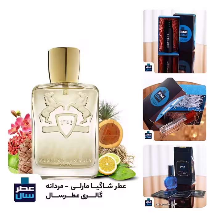 عطر و اسانس شاگیا مارلی حجم اسپری 5 میل باکیفیت یا 3 میل خالص رولی یا اسپری 7 میل ادکلنی با رایحه گرم و تلخ 