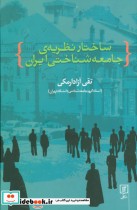 قیمت و خرید کتاب ساختار نظریه جامعه شناختی ایران | ایده بوک