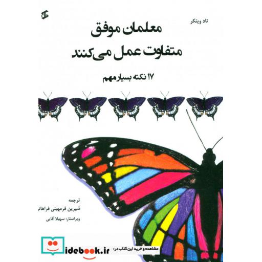 کتاب معلمان موفق متفاوت عمل می کنند (17 نکته بسیار مهم) اثر تاد ویتکر
