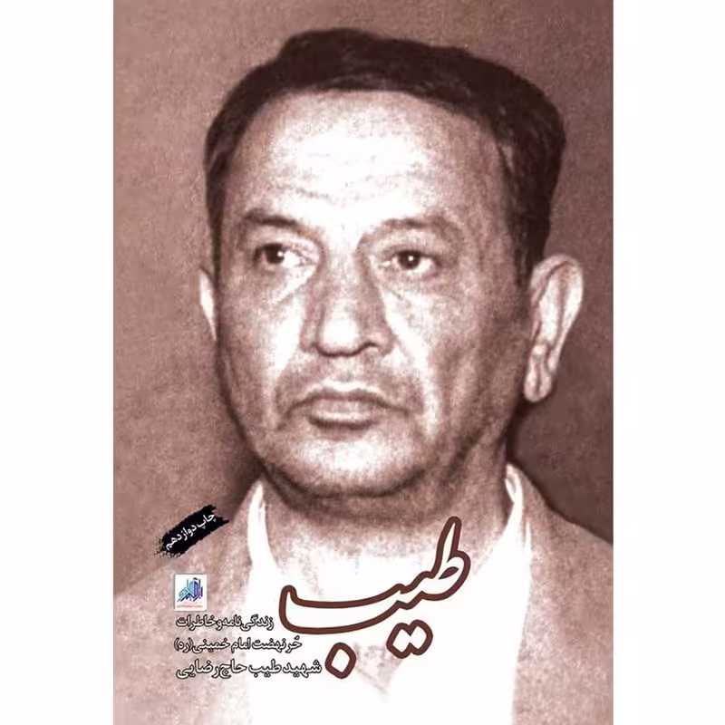 کتاب طیب حر نهضت امام خمینی درباره شهید طیب حاج رضایی