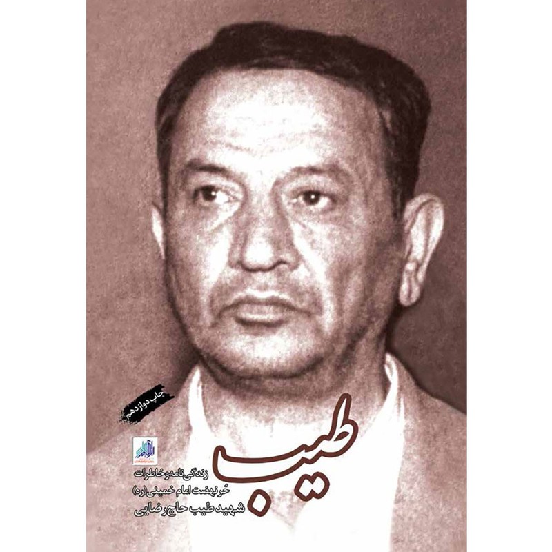 کتاب طیب حر نهضت امام خمینی درباره شهید طیب حاج رضایی