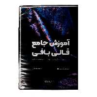 لوح فشرده آموزش جامع قالی بافی 