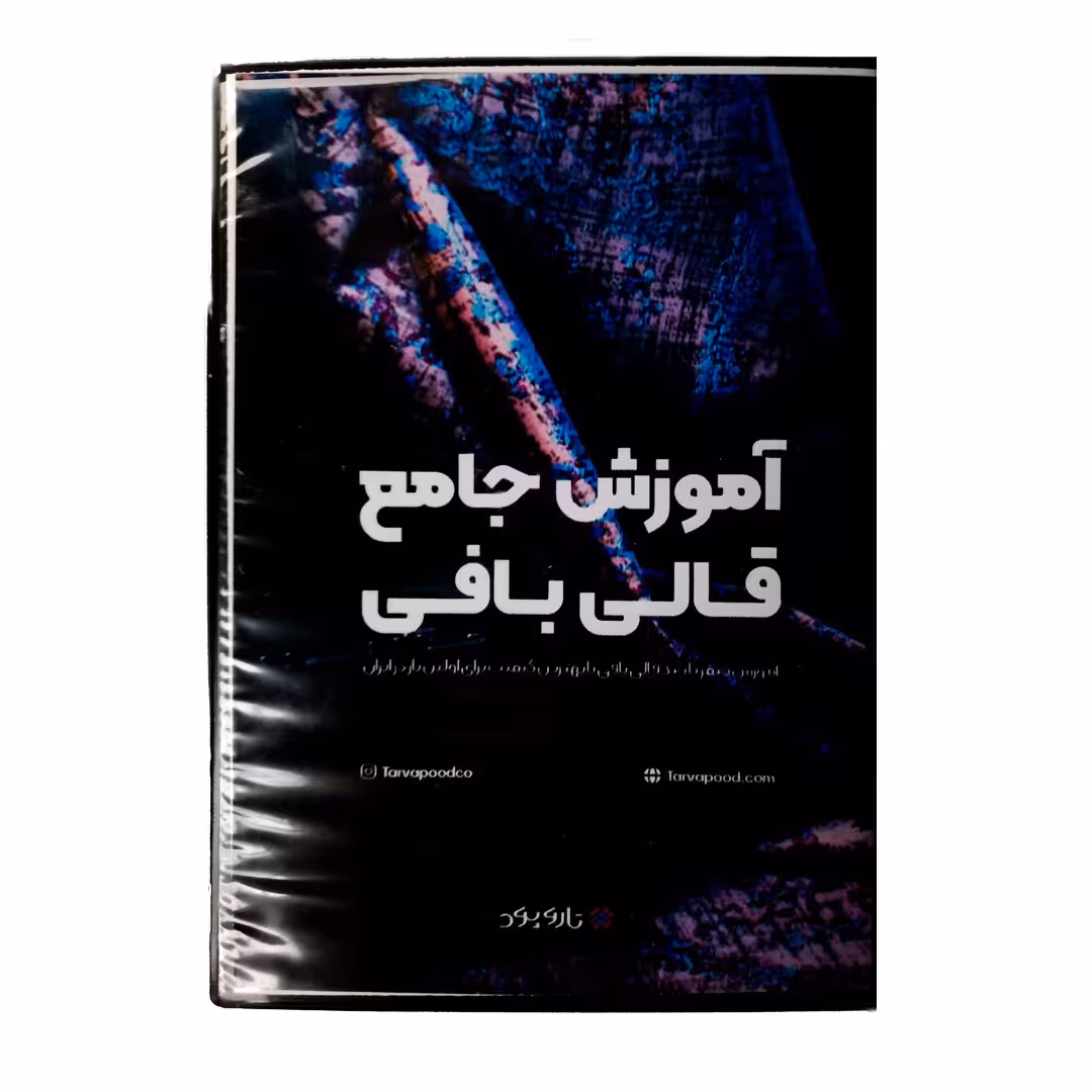 لوح فشرده آموزش جامع قالی بافی 