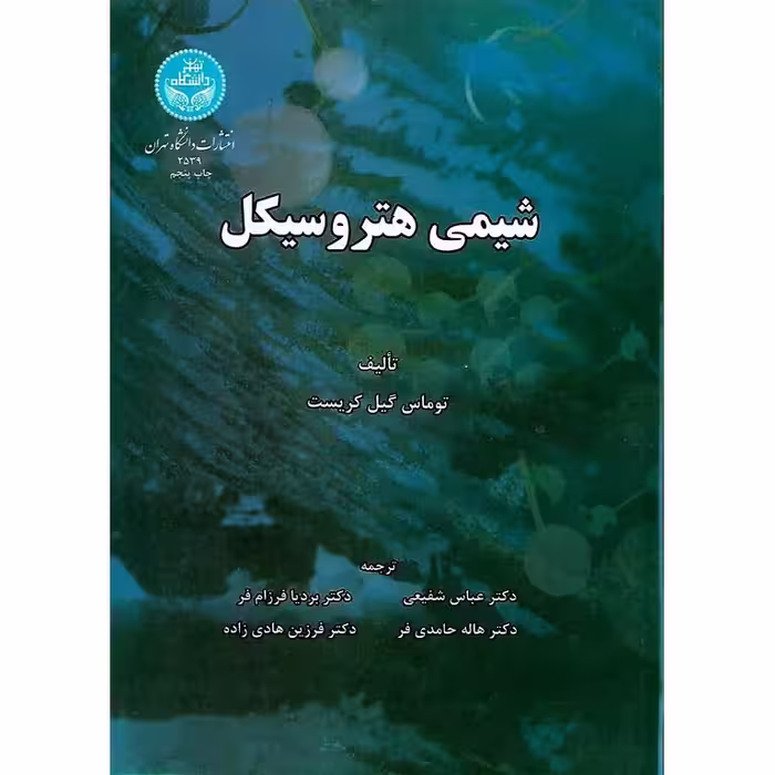 شیمی هتروسیکل
